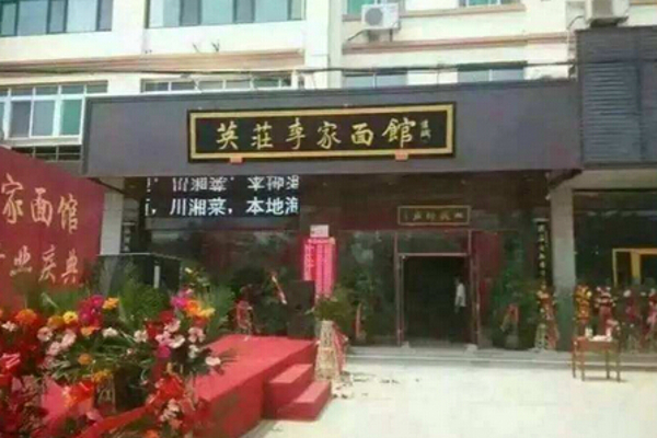 英庄李家面馆加盟